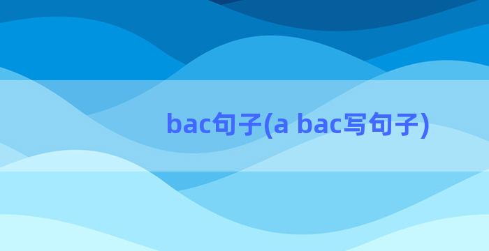 bac句子(a bac写句子)